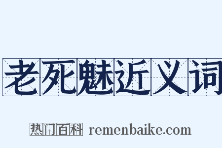 老死魅近义词是什么意思的图片